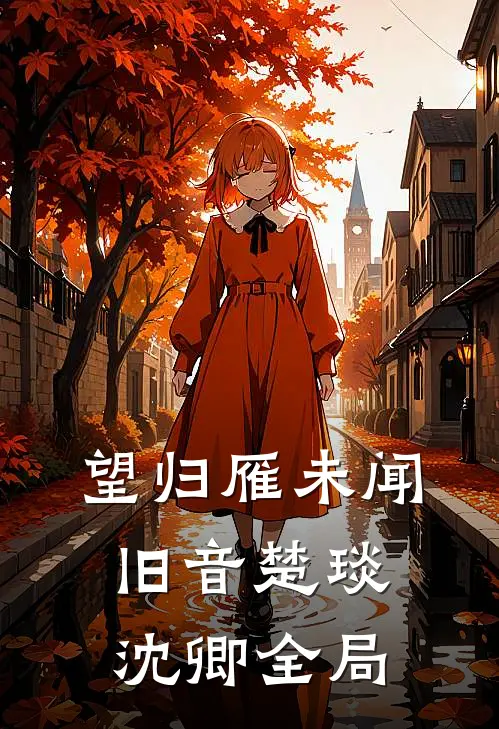望归雁未闻旧音楚琰沈卿全局