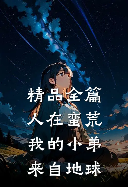 精品全篇人在蛮荒：我的小弟来自地球