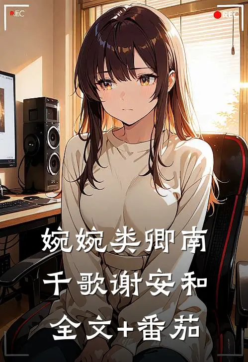 婉婉类卿南千歌谢安和全文+番茄