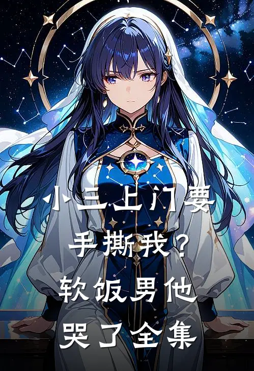 小三上门要手撕我？软饭男他哭了 全集