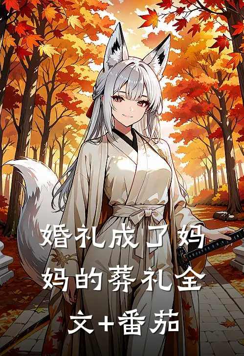 婚礼成了妈妈的葬礼全文+番茄