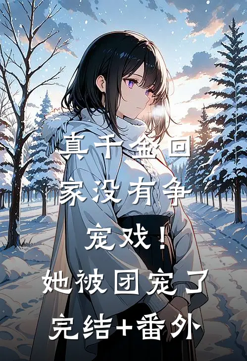 真千金回家没有争宠戏！她被团宠了完结+番外
