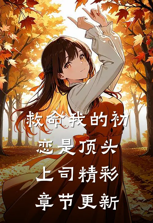 救命我的初恋是顶头上司精彩章节更新