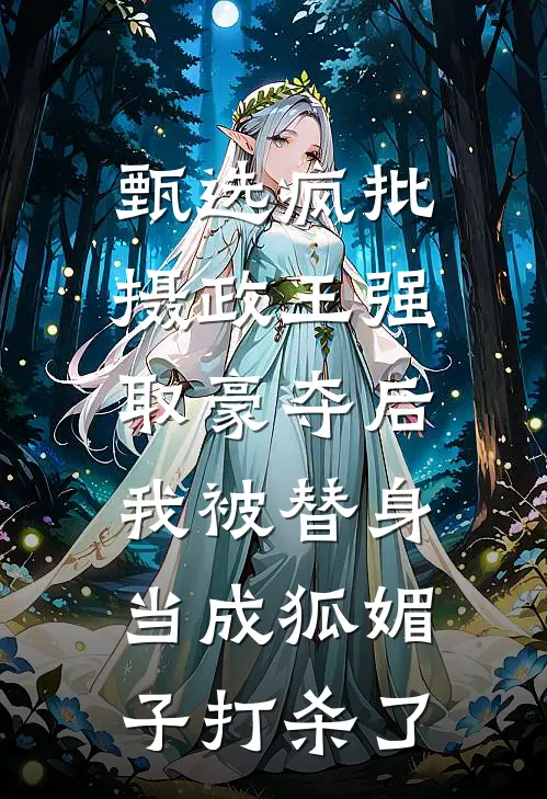 甄选疯批摄政王强取豪夺后，我被替身当成狐媚子打杀了