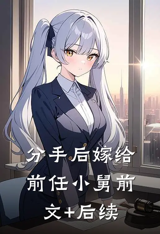分手后嫁给前任小舅前文+后续