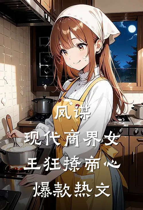 凤谋：现代商界女王狂撩帝心爆款热文