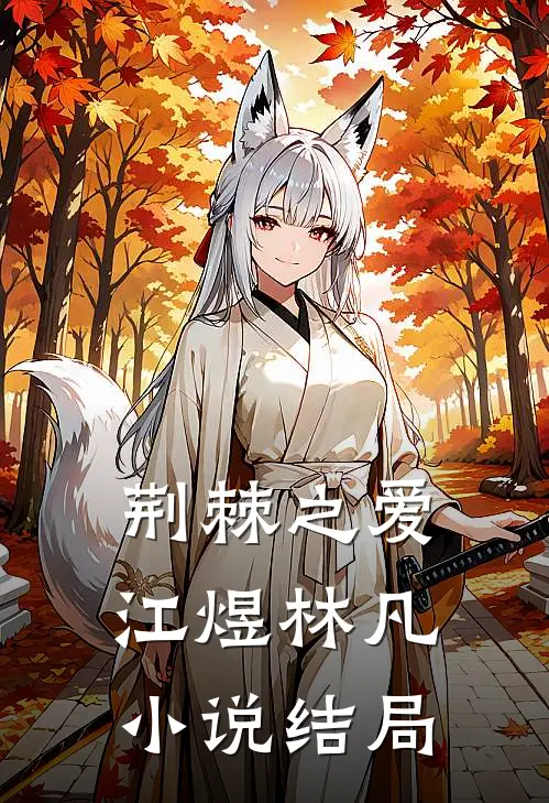 荆棘之爱江煜林凡小说结局