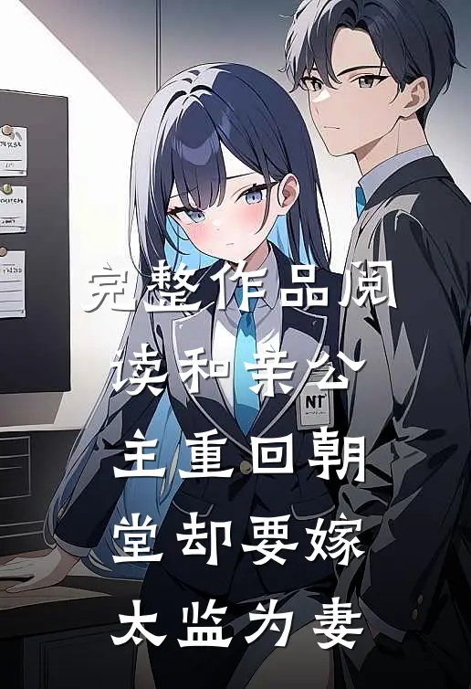完整作品阅读和亲公主重回朝堂却要嫁太监为妻