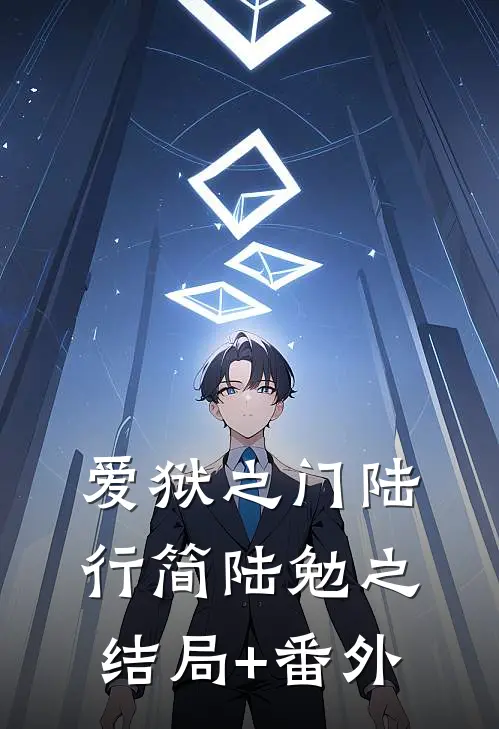 爱狱之门陆行简陆勉之结局+番外