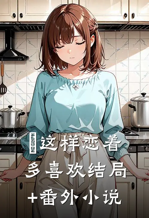 这样恋着多喜欢结局+番外小说