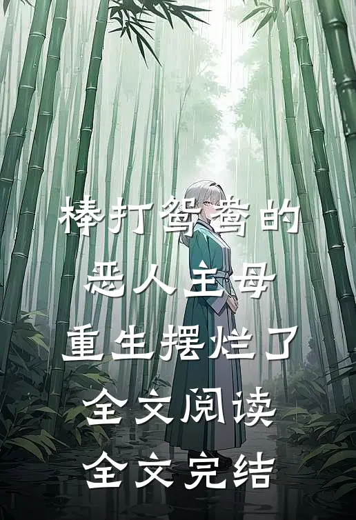 棒打鸳鸯的恶人主母,重生摆烂了全文阅读全文完结