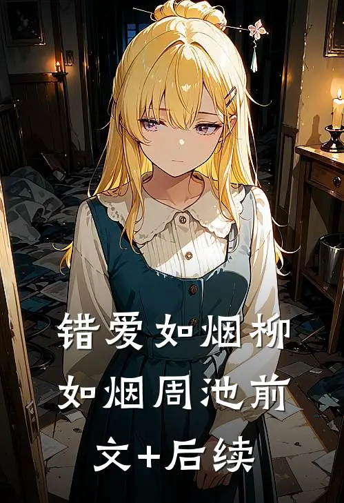 错爱如烟柳如烟周池前文+后续