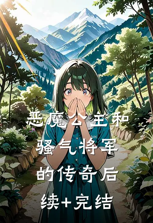 《恶魔公主和骚气将军的传奇》后续+完结