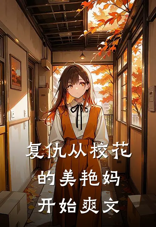 复仇从校花的美艳妈开始爽文