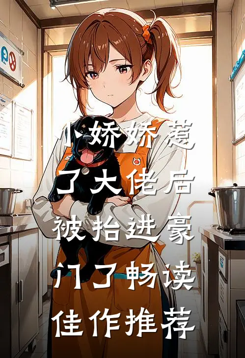 小娇娇惹了大佬后，被抬进豪门了畅读佳作推荐