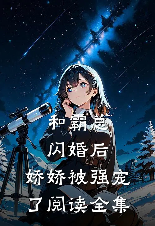 和霸总闪婚后，娇娇被强宠了阅读全集