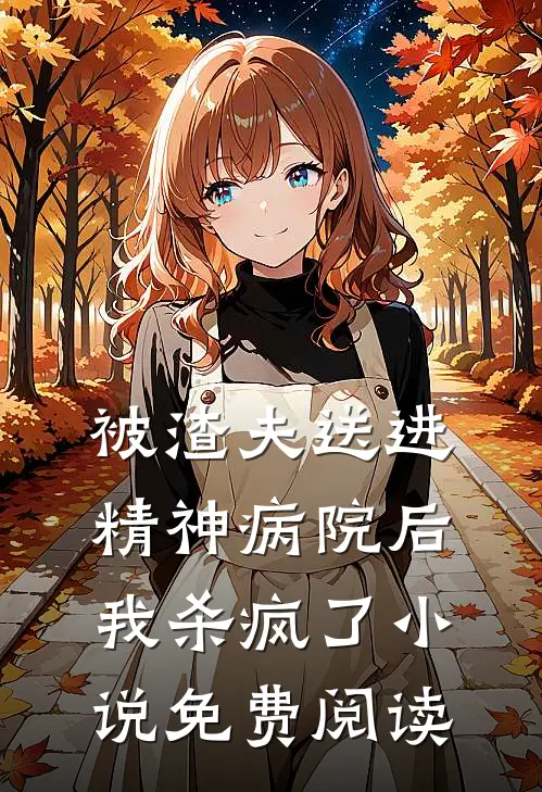 被渣夫送进精神病院后，我杀疯了小说免费阅读