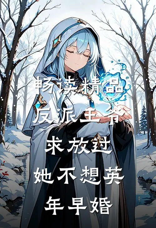 畅读精品反派王爷求放过，她不想英年早婚