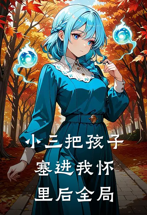 小三把孩子塞进我怀里后全局