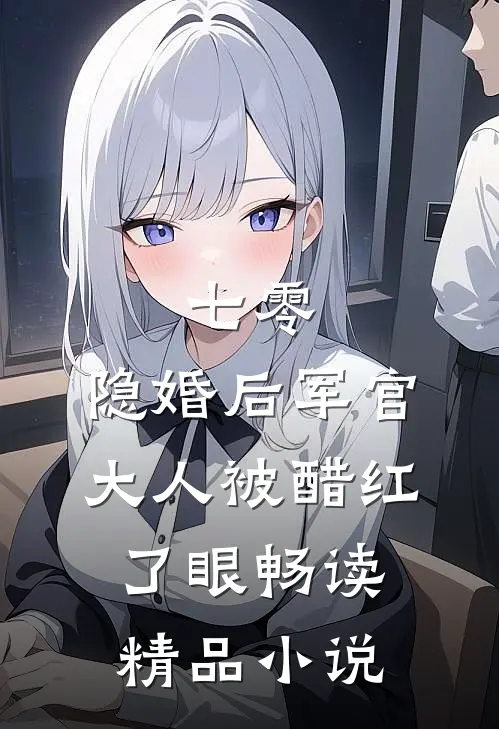 七零：隐婚后军官大人被醋红了眼畅读精品小说