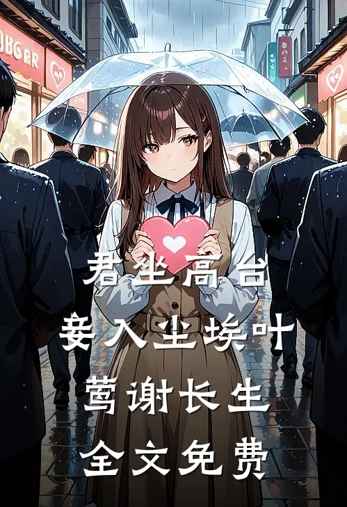 君坐高台，妾入尘埃叶莺谢长生全文免费