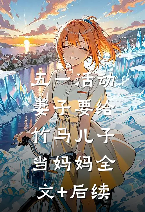 五一活动，妻子要给竹马儿子当妈妈全文+后续