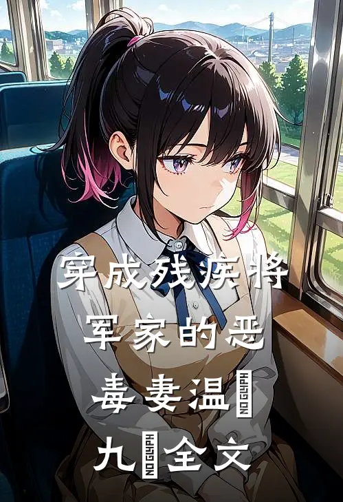 穿成残疾将军家的恶毒妻温璟九玥全文
