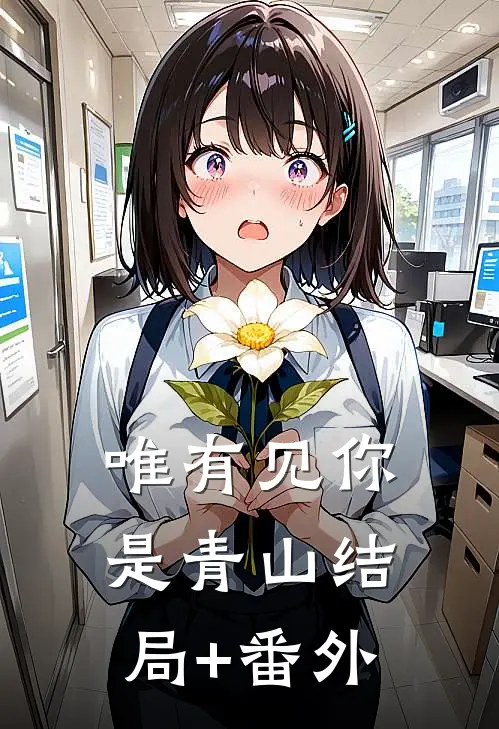 唯有见你是青山结局+番外