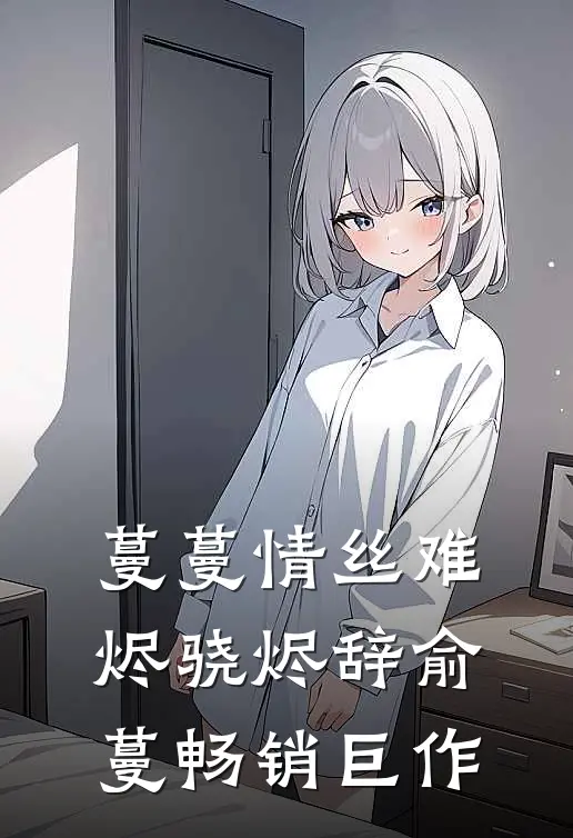 蔓蔓情丝难烬骁烬辞俞蔓畅销巨作