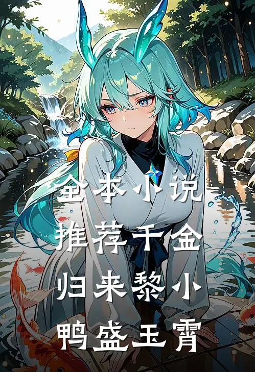 全本小说推荐千金归来黎小鸭盛玉霄