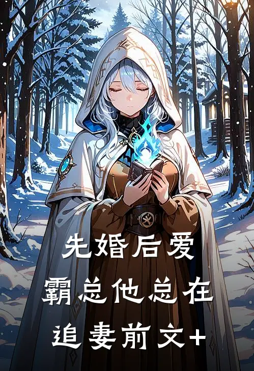 先婚后爱：霸总他总在追妻前文+