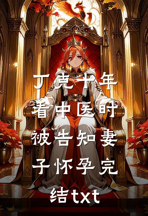 丁克十年，看中医时被告知妻子怀孕完结txt