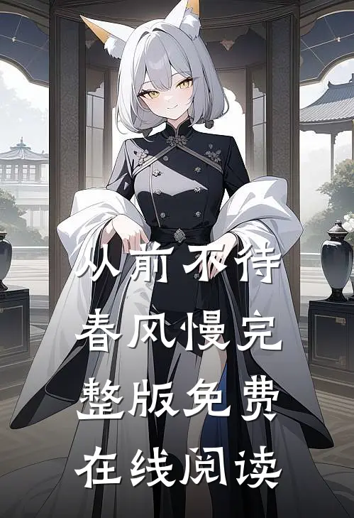 从前不待春风慢完整版免费在线阅读