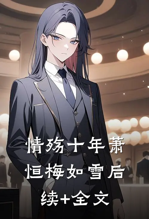 情殇十年萧恒梅如雪后续+全文