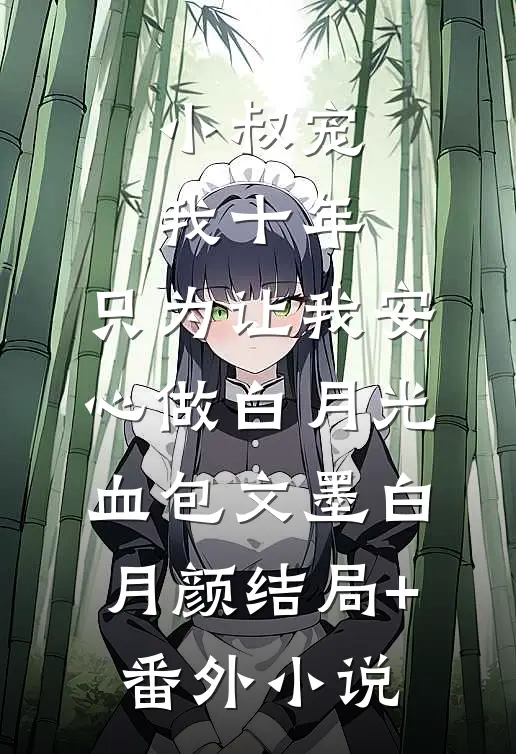 小叔宠我十年，只为让我安心做白月光血包文墨白月颜结局+番外小说