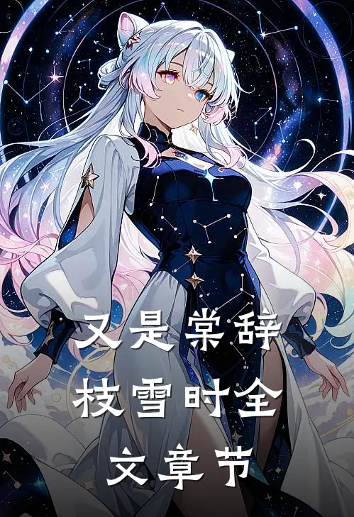 又是棠辞枝雪时全文章节