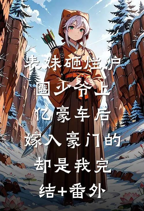 表妹砸烂沪圈少爷上亿豪车后，嫁入豪门的却是我完结+番外