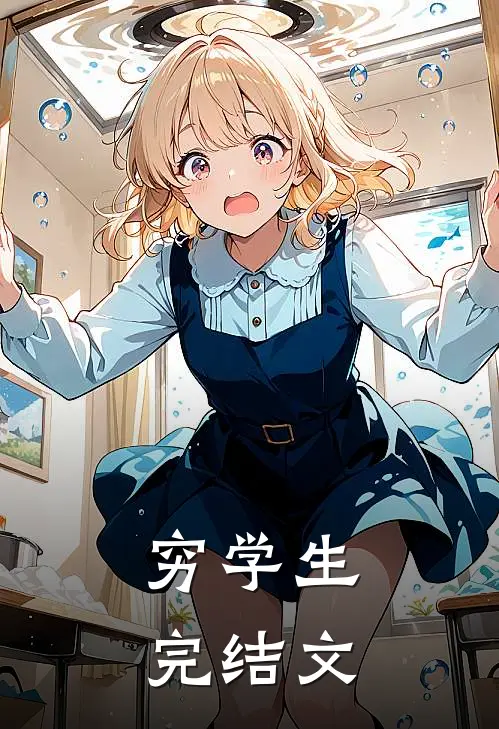 穷学生完结文