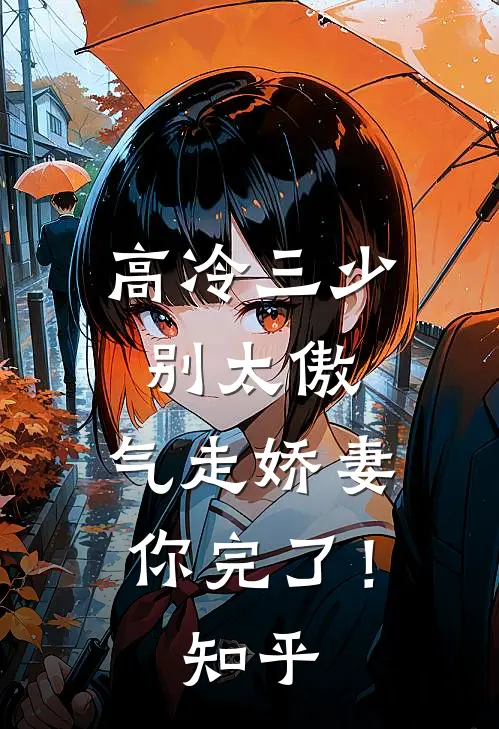 高冷三少别太傲，气走娇妻你完了！知乎