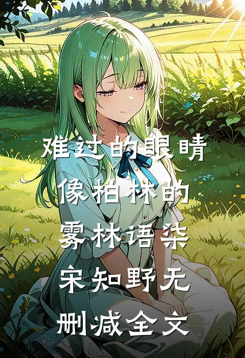 难过的眼睛像柏林的雾林语柒宋知野无删减全文