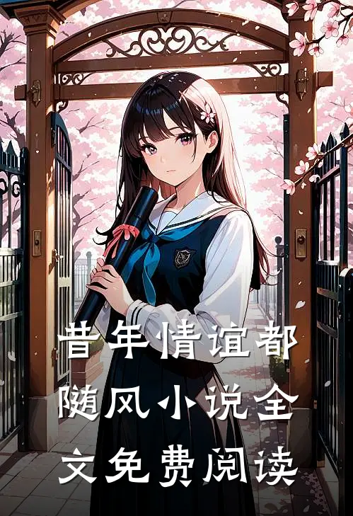 昔年情谊都随风小说全文免费阅读