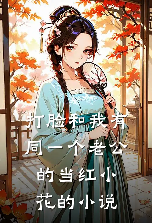 打脸和我有同一个老公的当红小花的小说