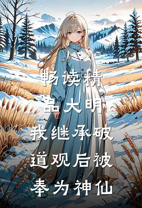 畅读精品大明：我继承破道观后被奉为神仙