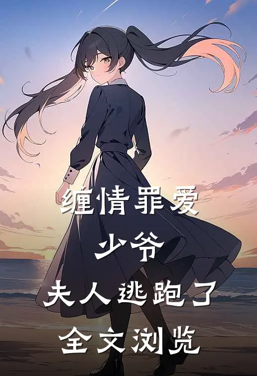 缠情罪爱：少爷，夫人逃跑了全文浏览