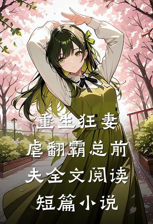 重生狂妻:虐翻霸总前夫全文阅读短篇小说