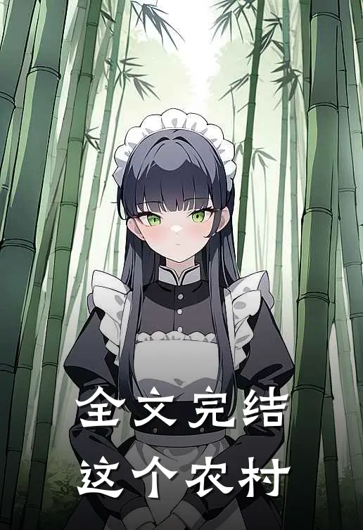 全文完结这个农村