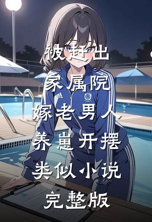 被赶出家属院:嫁老男人养崽开摆类似小说完整版