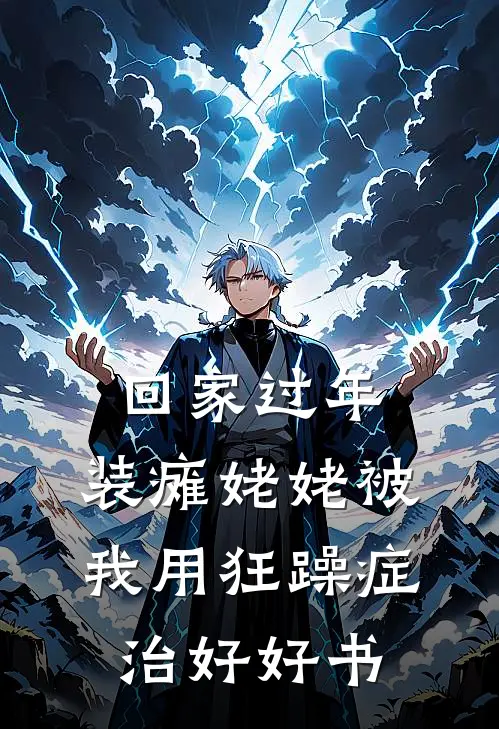 回家过年，装瘫姥姥被我用狂躁症治好好书