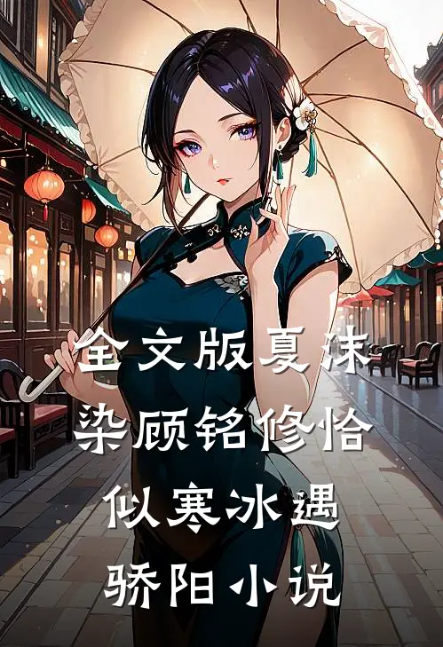 全文版夏沫染顾铭修恰似寒冰遇骄阳小说