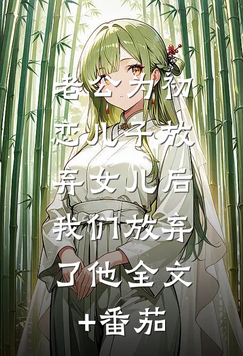 老公为初恋儿子放弃女儿后，我们放弃了他全文+番茄